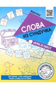 Слова из сундучка. Игра и квест
