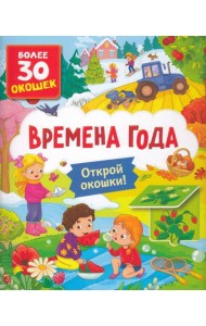 Книги с окошками. Времена года