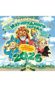 Волшебник Изумрудного города. 135 лет со дня рождения А.Волкова. Календарь на 2026 год