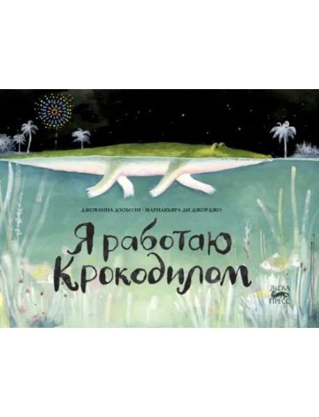 Я работаю крокодилом