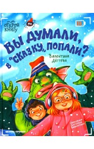 Вы думали, в 