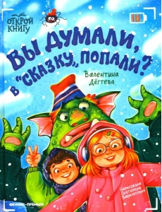 Вы думали, в "Сказку" попали?