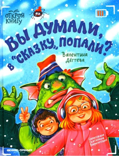 Вы думали, в "Сказку" попали?