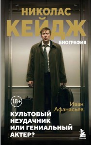 Николас Кейдж. Биография. Культовый неудачник или гениальный актер?