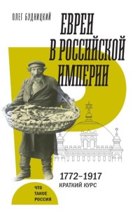 Евреи в Российской империи. 1772–1917. Краткий курс