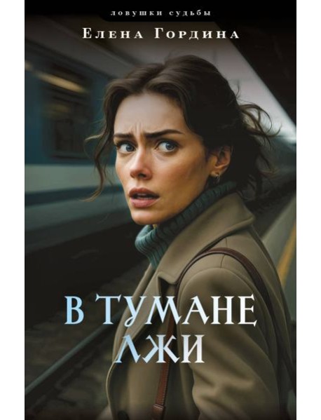 В тумане лжи