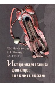 Историческая поэтика фольклора:от архаики к классике. Коллективная монография. 2-еизд., стер.