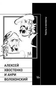 Алексей Хвостенко и Анри Волохонский: тексты и контексты