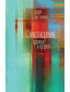 Стихотворения, красивые в профиль. Избранное