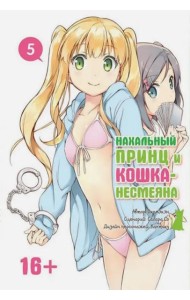 Нахальный принц и кошка-несмеяна. Том 5.