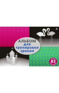 Альбом для тренировки зрения: стереокартинки