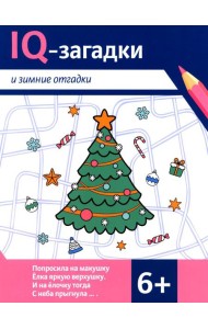 IQ-загадки и зимние отгадки: 6+
