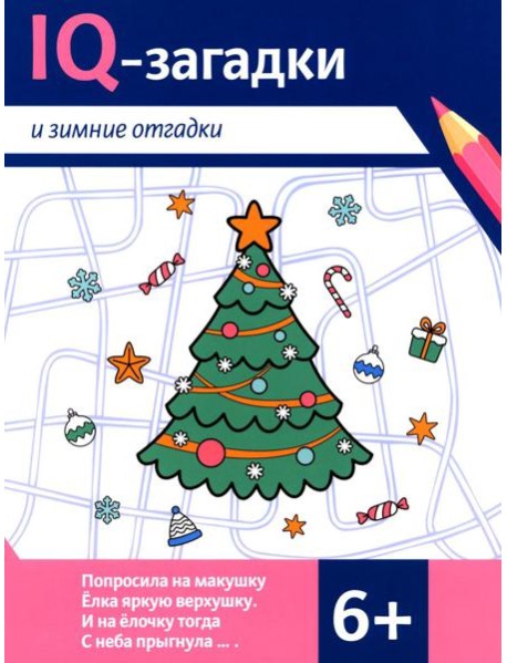 IQ-загадки и зимние отгадки: 6+