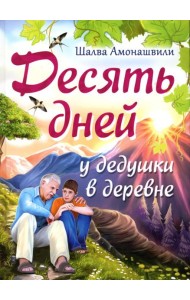 Десять дней у дедушки в деревне