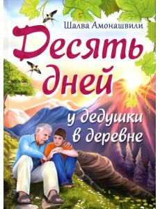 Десять дней у дедушки в деревне