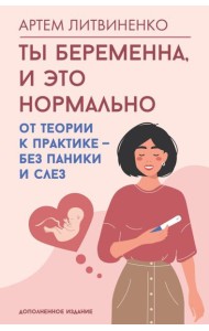 Ты беременна, и это нормально. От теории к практике - без паники и слез