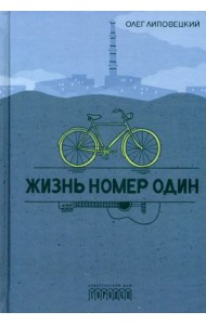 Жизнь номер один: повесть