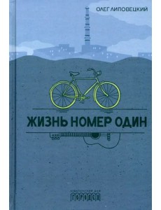 Жизнь номер один: повесть