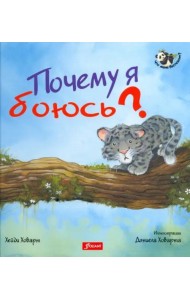 Почему я боюсь? 2 издание