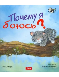 Почему я боюсь? 2 издание