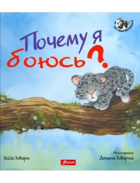 Почему я боюсь? 2 издание