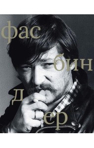 Фасбиндер (сост. Степанов В.Е.)