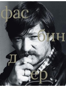 Фасбиндер (сост. Степанов В.Е.) Фасбиндер (сост. Степанов В.Е.)