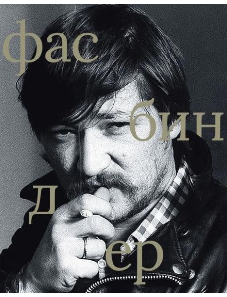 Фасбиндер (сост. Степанов В.Е.)