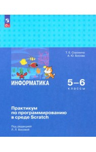 Информатика 5-6кл Практикум по прогр. в ср Scratch