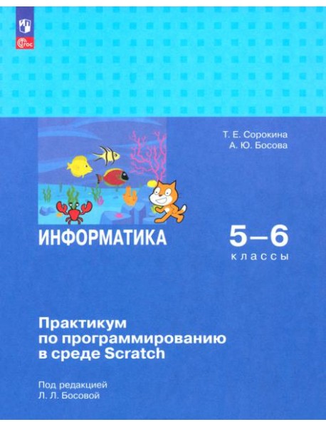 Информатика 5-6кл Практикум по прогр. в ср Scratch
