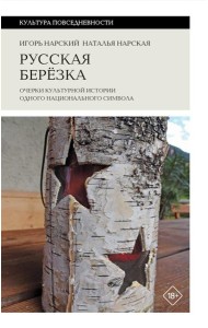 Русская березка: очерки культурной истории одного национального символа