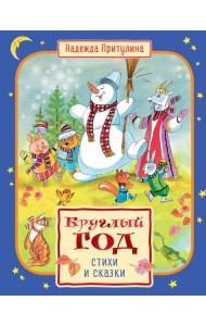 Круглый год стихи и сказки (илл. Б. Тржемецкого)