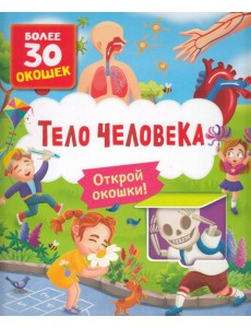 Книги с окошками. Тело человека