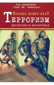 Корень всего зла? Терроризм: религия и политика