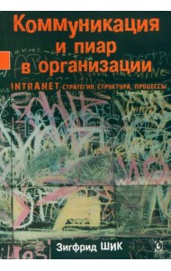 Коммуникация и пиар в организации
