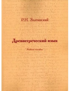 Древнегреческий язык: Учеб. Пособие Древнегреческий язык: Учеб. Пособие