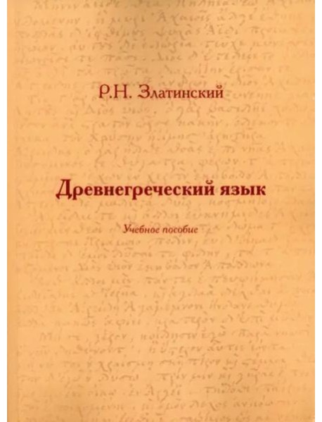 Древнегреческий язык: Учеб. Пособие