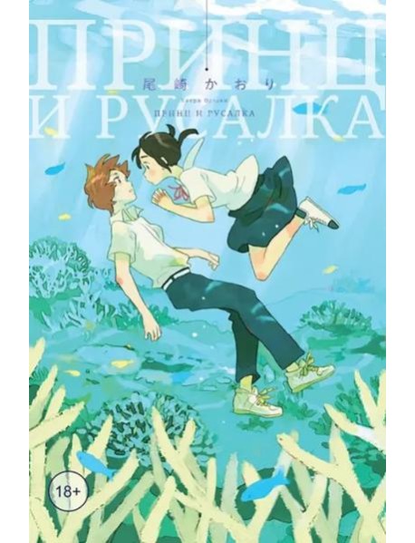 Принц и русалка (18+)