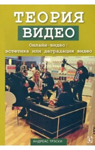 Теория видео. Онлайн-видео: эстетика или деградация видео. Перев. c англ.