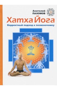 Хатха-йога: корректный подход к позвоночнику