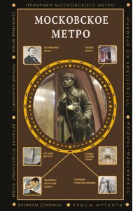 Московское метро