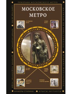Московское метро