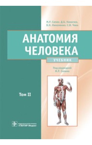 Анатомия человека: Учебник: в 2 т. Т. 2