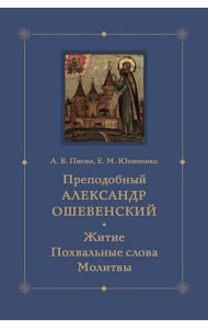 Преподобный Александр Ошевенский. Житие, похвальные слова, молитвы. Исследование и тексты