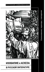 Изобилие и аскеза в русской литературе Столкновения, переходы, совпадения. Сборник статей