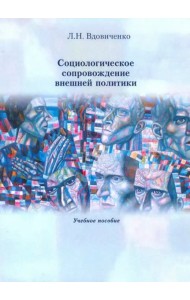 Социологическое сопровождение внешней политики Учебное пособие