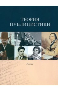 Теория публицистики: Учебник