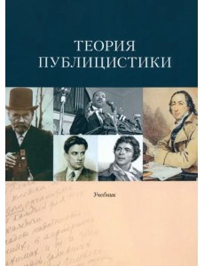 Теория публицистики: Учебник