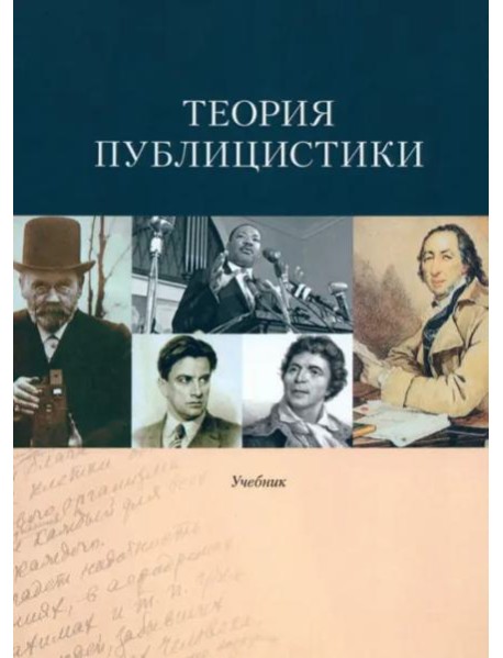 Теория публицистики: Учебник