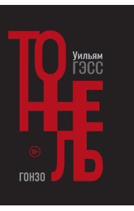 Тоннель